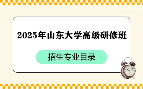 2025年山东大学高级研修班招生专业目录