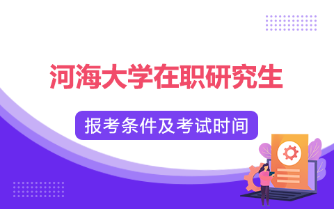 河海大學在職研究生報考條件及考試時間