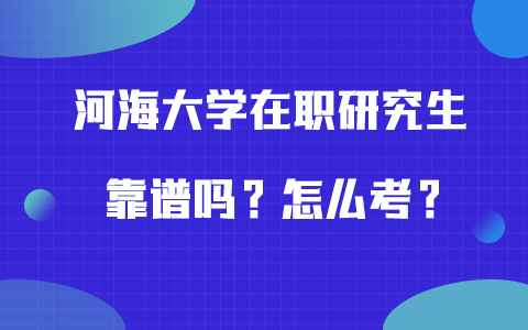 河海大學(xué)在職研究生靠譜嗎？怎么考？