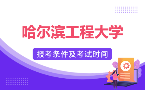 哈爾濱工程大學在職研究生報考條件及考試時間