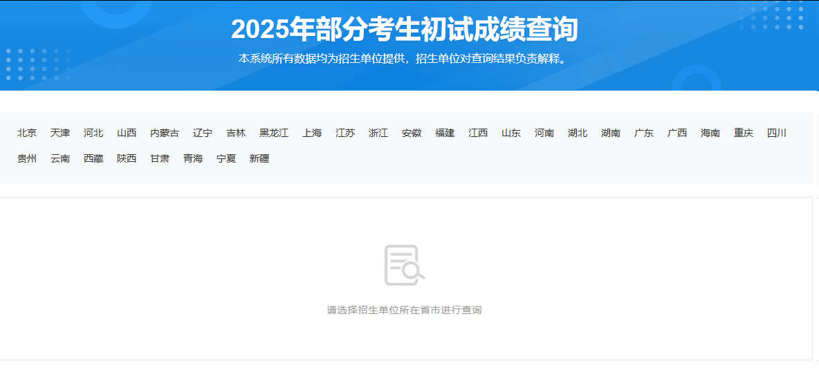 2025年部分考生初试成绩查询