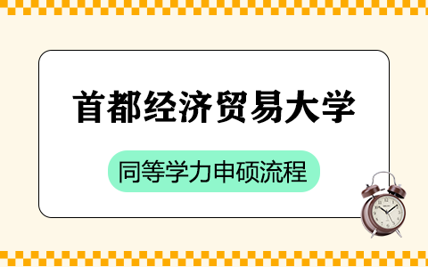 首都經濟貿易大學同等學力申碩流程