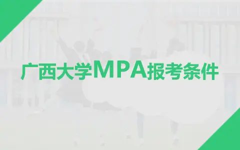 广西大学在职研究生MPA报考条件是什么？