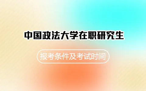 中国政法大学在职研究生报考条件及考试时间