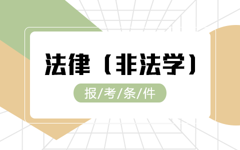 法律（非法學）在職研究生報考條件及要求是什么？