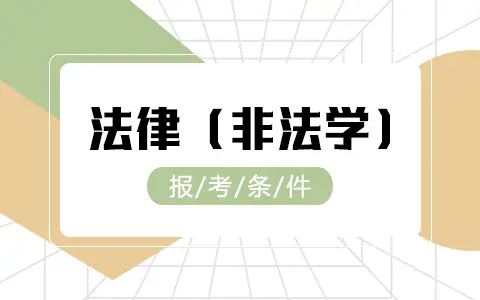 法律（非法学）在职研究生报考条件及要求是什么？
