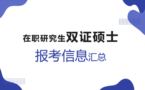 在職研究生雙證碩士報考信息匯總