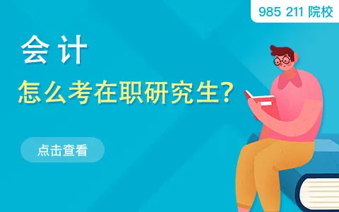 会计怎么考在职研究生？