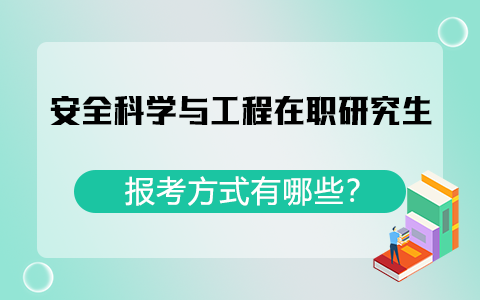 安全科學與工程在職研究生報考方式有哪些？