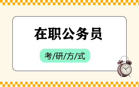 在職公務員考研究生方式