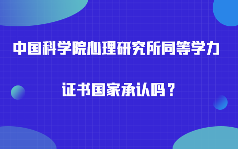 中国科学院心理研究所同等学力证书国家承认吗？