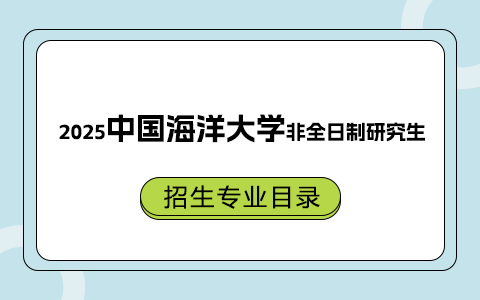 2025年中國海洋大學非全日制研究生招生專業(yè)目錄