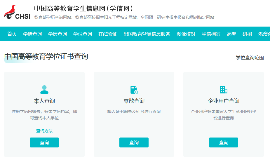 中国高等教育学位证书查询