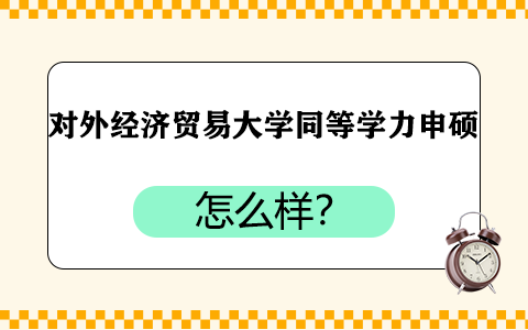 對外經(jīng)濟貿(mào)易大學同等學力申碩怎么樣？