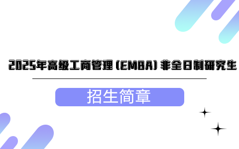 2025年高级工商管理(EMBA)非全日制研究生招生简章