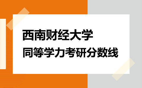 西南财经大学同等学力考研分数线