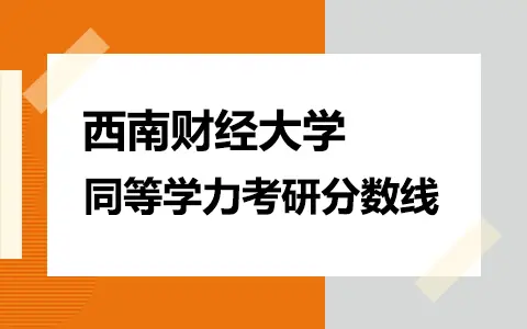 西南财经大学同等学力考研分数线是多少？