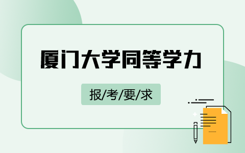 廈門大學(xué)同等學(xué)力考研要求