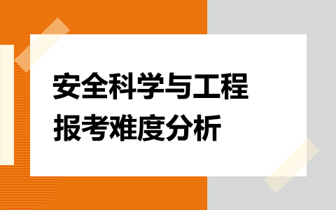 安全科学与工程在职研究生报考难度