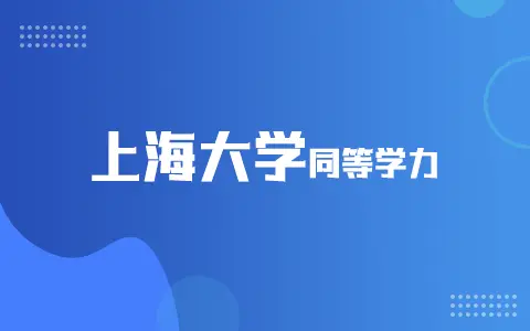 上海大学同等学力学位要求是什么？