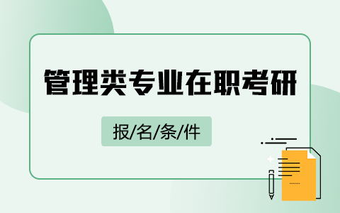 管理類專業(yè)在職研究生報名條件