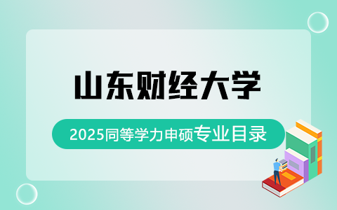 2025年山東財經大學同等學力申碩招生專業目錄