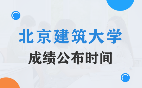 北京建筑大學(xué)在職研究生成績公布時(shí)間