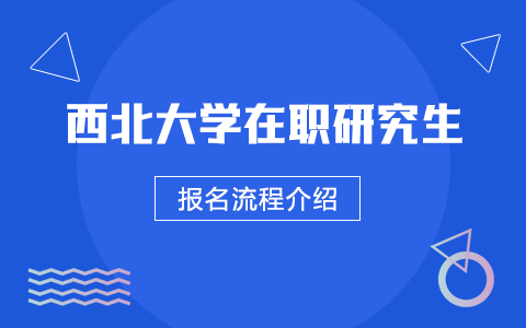 西北大学在职研究生报名流程