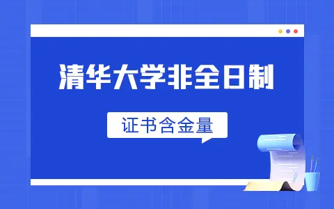 清华大学非全日制研究生毕业证书含金量和全日制一样吗？