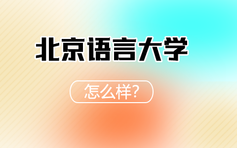 北京語言大學在職研究生優勢