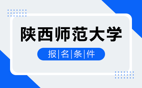 陜西師范大學在職研究生報名條件