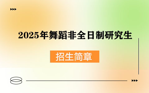 2025年舞蹈非全日制研究生招生简章