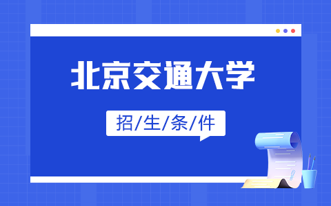 北京交通大學(xué)非全日制研究生招生條件