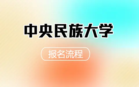 中央民族大学非全日制研究生报名流程是怎样的？
