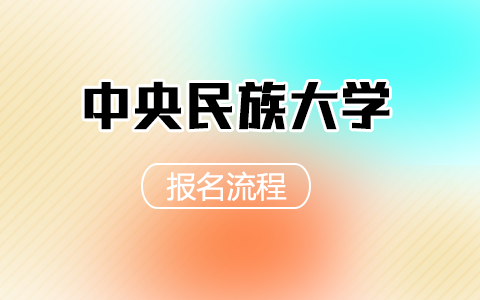 中央民族大學(xué)非全日制研究生報名流程