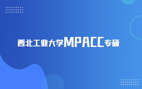 西北工業大學非全日制研究生MPAcc專碩