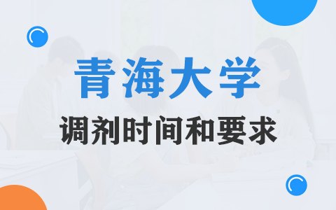 青海大學在職研究生調劑時間和要求