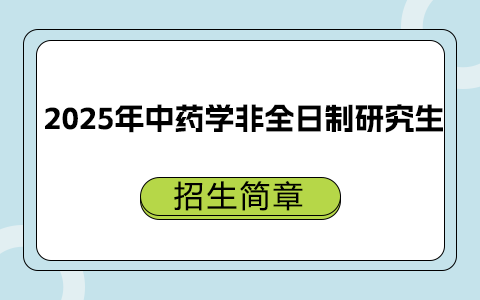 2025年中藥學非全日制研究生招生簡章