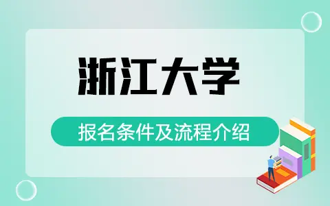 浙江大学非全日制研究生报名条件及流程是怎样的？