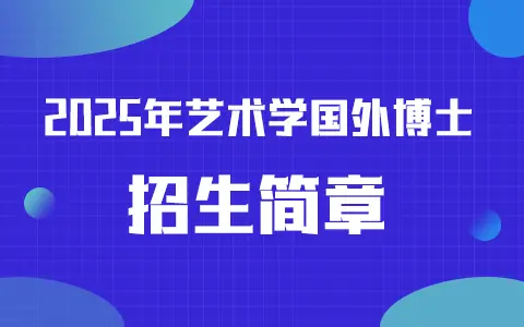 2025年艺术学国外博士招生简章