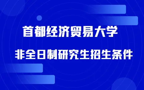 首都经济贸易大学非全日制研究生招生条件和全日制一样吗？