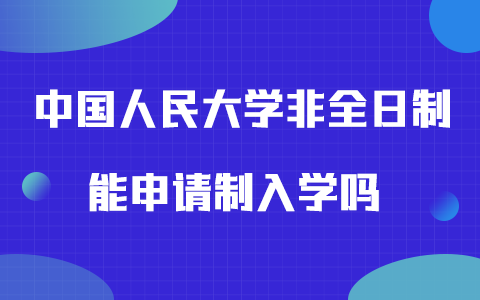 中國人民大學(xué)非全日制研究生入學(xué)方式