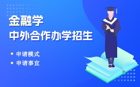 金融学中外合办