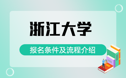 浙江大學(xué)非全日制研究生報(bào)名條件及流程