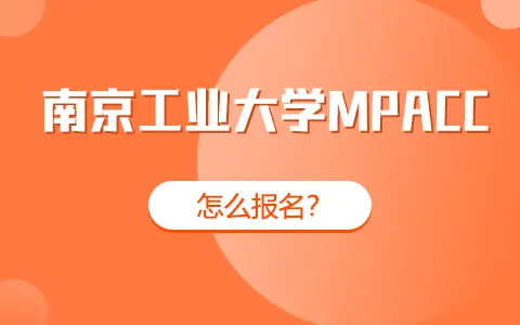 南京工业大学非全日制研究生MPAcc报名