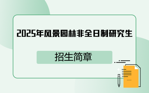 2025年風景園林非全日制研究生