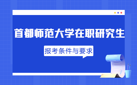 首都師范大學在職研究生報考條件與要求