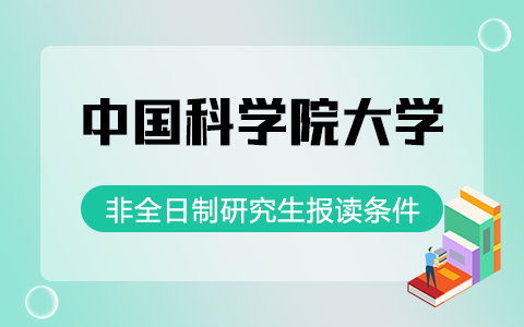 中國科學院大學非全日制研究生報讀條件