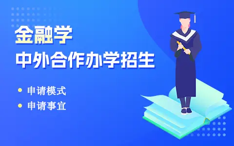 金融学中外合办院校是免试申请吗？