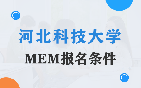 河北科技大學在職研究生MEM報名條件